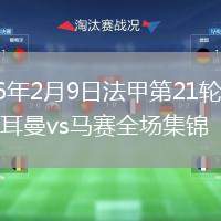 2026年2月9日法甲第21轮巴黎圣日耳曼vs马赛全场集锦