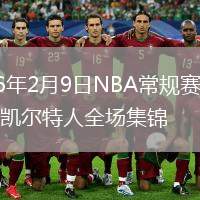 2026年2月9日NBA常规赛尼克斯vs凯尔特人全场集锦