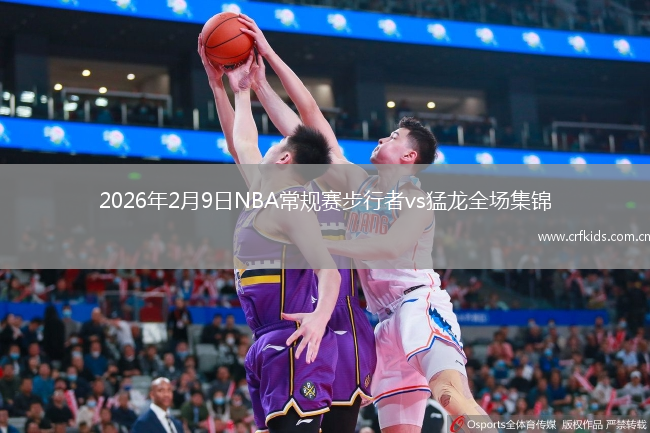 2026年2月9日NBA常规赛步行者vs猛龙全场集锦