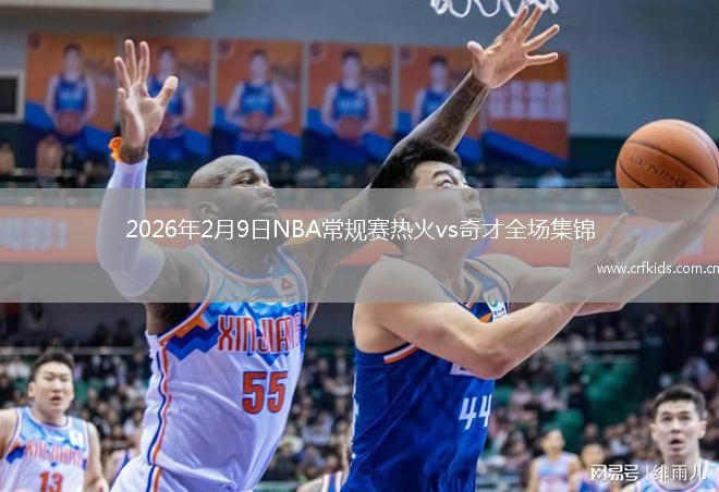2026年2月9日NBA常规赛热火vs奇才全场集锦