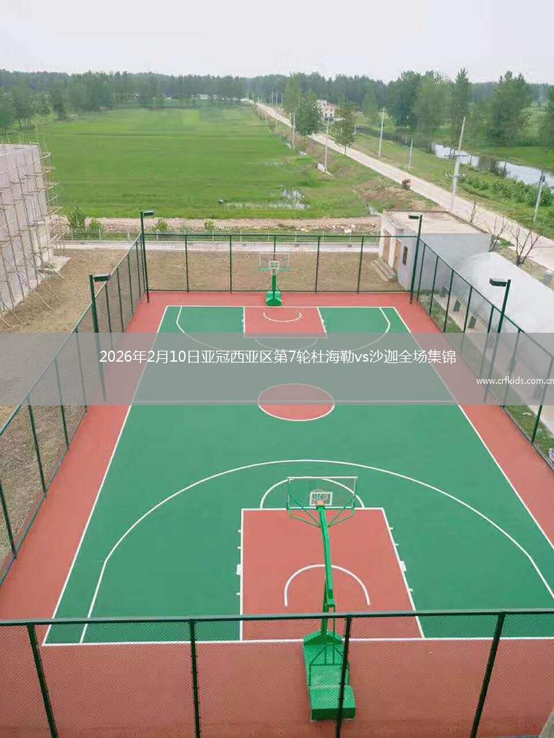 2026年2月10日亚冠西亚区第7轮杜海勒vs沙迦全场集锦