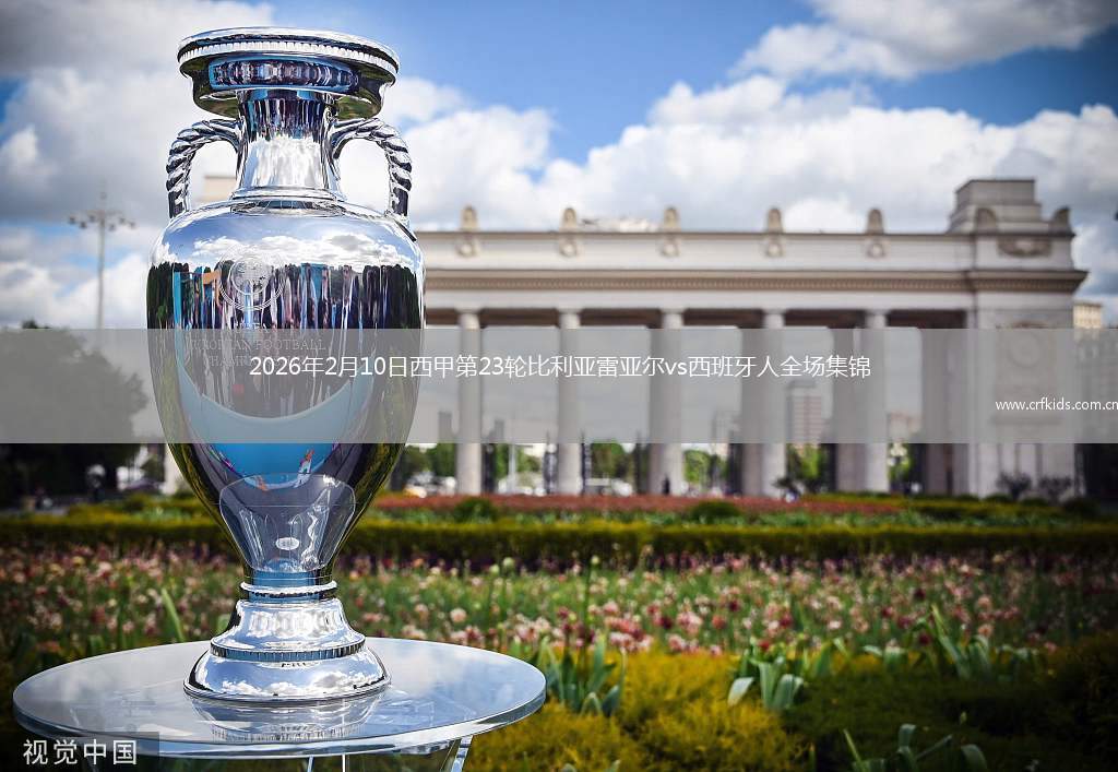 2026年2月10日西甲第23轮比利亚雷亚尔vs西班牙人全场集锦