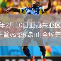 2026年2月10日亚冠东亚区第7轮广岛三箭vs柔佛新山全场集锦
