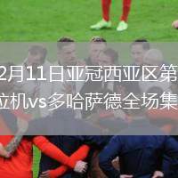 2026年2月11日亚冠西亚区第7轮大不里士拖拉机vs多哈萨德全场集锦
