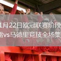 2026年1月22日欧冠联赛阶段第7轮加拉塔萨雷vs马德里竞技全场集锦