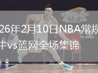 2026年2月10日NBA常规赛公牛vs篮网全场集锦