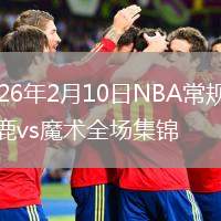 2026年2月10日NBA常规赛雄鹿vs魔术全场集锦