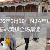 2026年2月10日NBA常规赛活塞vs黄蜂全场集锦