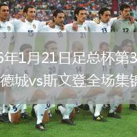 2026年1月21日足总杯第3轮索尔福德城vs斯文登全场集锦