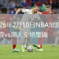 2026年2月10日NBA常规赛雷霆vs湖人全场集锦