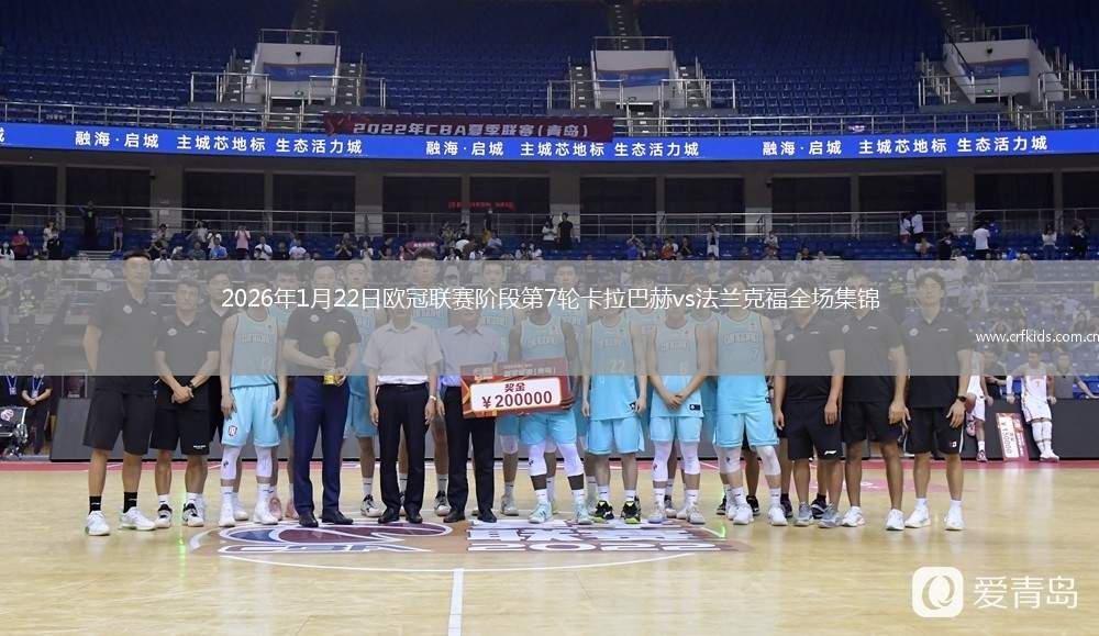 2026年1月22日欧冠联赛阶段第7轮卡拉巴赫vs法兰克福全场集锦