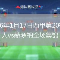 2026年1月17日西甲第20轮西班牙人vs赫罗纳全场集锦