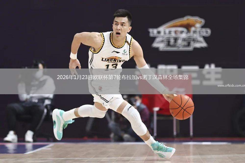2026年1月23日欧联杯第7轮布拉加vs诺丁汉森林全场集锦